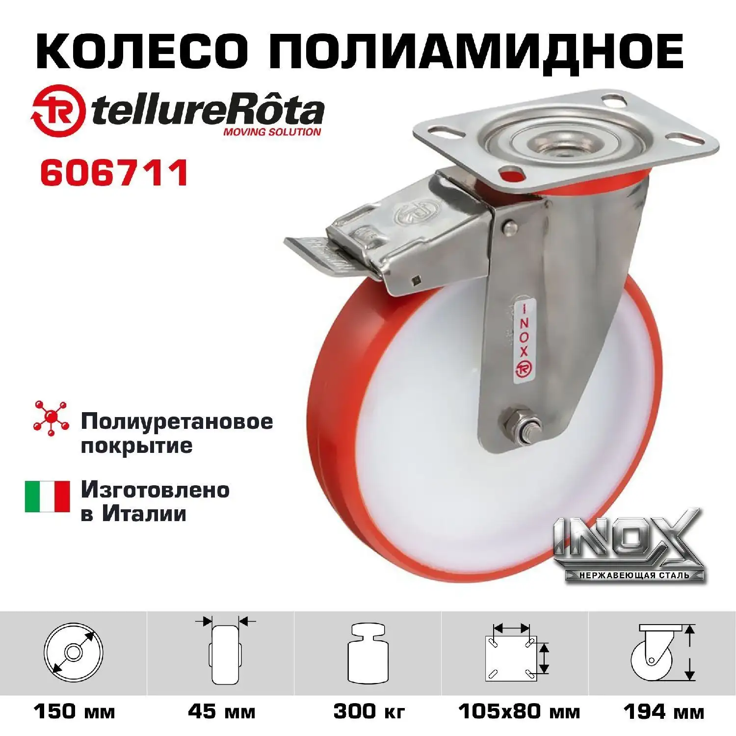 Колесо (150 мм; 300 кг) промышленное поворотное с тормозом полиуретановое на НЕРЖАВЕЙКЕ Tellure Rota